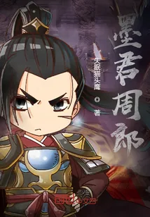 《墨君周郎》小说封面