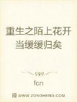 《重生之陌上花开当缓缓归矣》小说封面