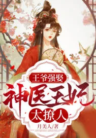 《王爷强娶：神医王妃太撩人》小说封面
