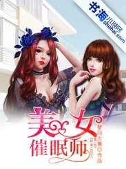 《美女催眠师》小说封面