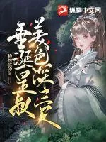 《垂涎皇叔美色深三尺》小说封面
