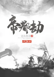 《帝都劫》小说封面