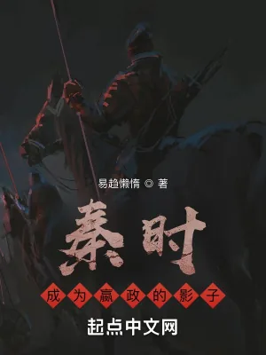 《秦时：成为嬴政的影子》小说封面