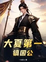 《大夏第一镇国公》小说封面