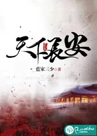 《天下长安》小说封面