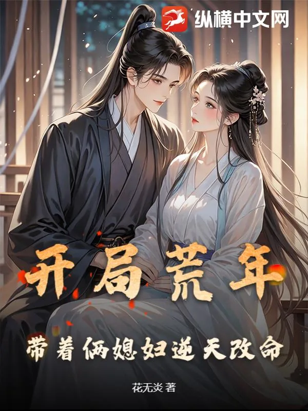 《开局荒年，带着俩媳妇逆天改命》小说封面