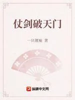 《仗剑破天门》小说封面