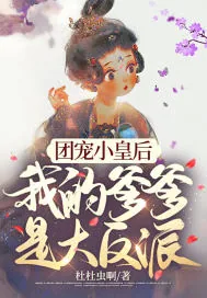 《团宠小皇后，我的爹爹是大反派！》小说封面