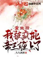 《重生后我被疯批帝王缠上了》小说封面