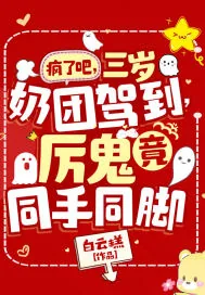 《疯了吧,三岁奶团驾到,厉鬼竟同手同脚》小说封面