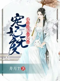 《宠妃无度：小姐，世子要入赘》小说封面