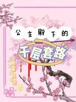 《炮灰公主改拿爽文剧本》小说封面