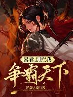 《暴君,别拦我争霸天下!》小说封面