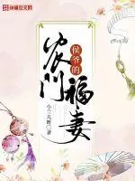 《侯爷的农门福妻》小说封面