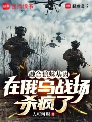《融合狼蛛基因,在俄乌战场杀疯了》小说封面