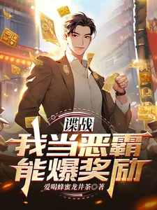 《谍战：我当恶霸能爆奖励！》小说封面