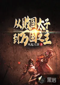 《从败国太子到万国之主》小说封面