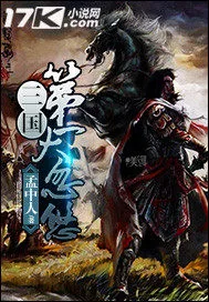 《三国第一大忽悠》小说封面