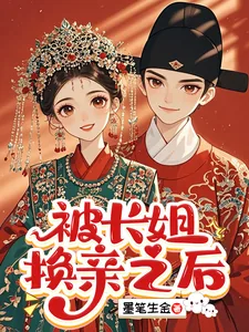 《被长姐换亲之后》小说封面