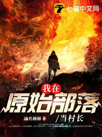 《我在原始部落当村长》小说封面