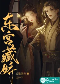 《东宫藏娇》小说封面