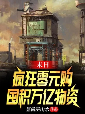 《末日：疯狂零元购，囤积万亿物资》小说封面