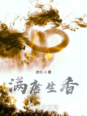 《满唐生香》小说封面