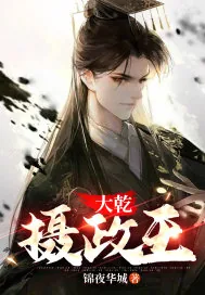 《大乾摄政王》小说封面