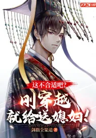 《这不合适吧？刚穿越，就给送媳妇！》小说封面