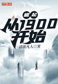 《崛起，从1900开始》小说封面