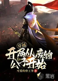 《穿越：开局从废物公子开始》小说封面