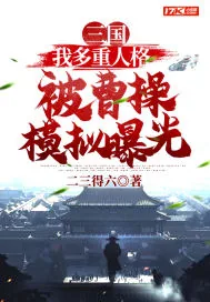 《三国:我多重人格被曹操模拟曝光》小说封面