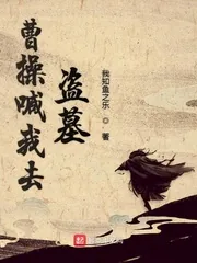 《曹操喊我去盗墓》小说封面