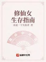 《修仙女生存指南》小说封面