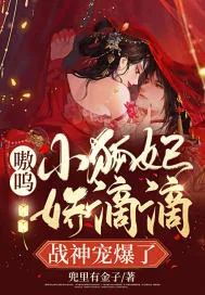 《嗷呜！小狐妃娇滴滴，战神宠爆了》小说封面