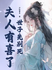 《世子先别死，夫人有喜了》小说封面