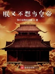 《朕又不想当皇帝》小说封面