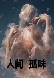 《人间之孤味》小说封面
