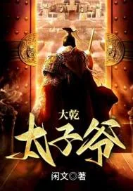 《大乾太子爷》小说封面