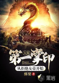 《大乾第一掌印：从拒绝女帝开始》小说封面