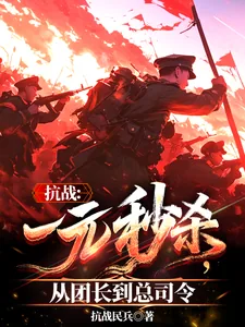 《抗战：一元秒杀，从团长到总司令》小说封面