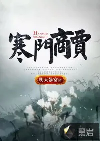 《寒门商贾》小说封面