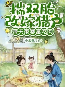 《揣双胎改嫁猎户,带夫家暴富吃肉》小说封面