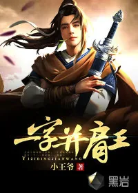 《一字并肩王》小说封面