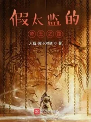 《假太监的帝王之路》小说封面