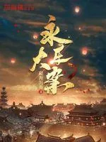 《永乐大案》小说封面