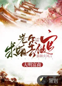 《大明富商：老朱求咱去做官》小说封面