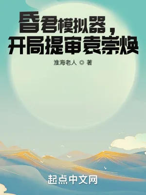 《昏君模拟器，开局提审袁崇焕》小说封面
