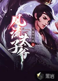 《风流太子爷》小说封面