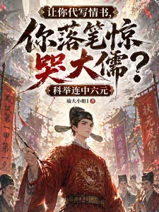 《让你代写情书，你落笔惊哭大儒？》小说封面